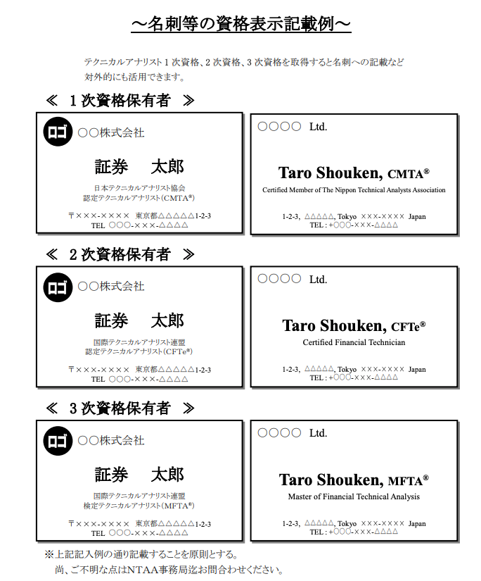 日本テクニカルアナリスト協会「認定テクニカルアナリスト」名刺書き方。